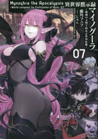 異世界黙示録マイノグーラ 〈０７〉 - 破滅の文明で始める世界征服 ＧＣノベルズ