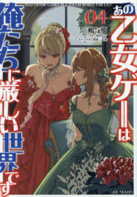 あの乙女ゲーは俺たちに厳しい世界です 〈０４〉 ＧＣノベルズ