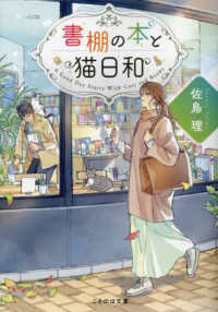 ことのは文庫<br> 書棚の本と猫日和