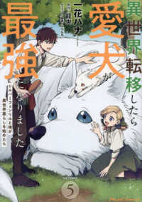 異世界転移したら愛犬が最強になりましたＴＨＥ　ＣＯＭＩＣ 〈５〉 - シルバーフェンリルと俺が異世界暮らしを始めたら Ｒｉｄｅ　Ｃｏｍｉｃｓ