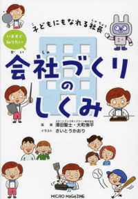 子どもにもなれる社長　いますぐ知りたい会社づくりのしくみ