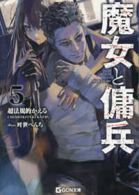 ＧＣＮ文庫<br> 魔女と傭兵〈５〉