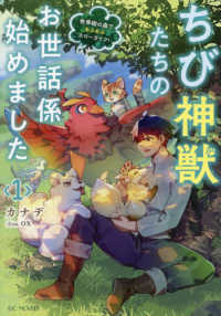 ちび神獣たちのお世話係始めました～世界樹の森でもふもふスローライフ！～ 〈１〉 ＧＣノベルズ