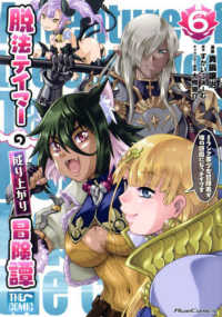 脱法テイマーの成り上がり冒険譚ＴＨＥ　ＣＯＭＩＣ～Ｓランク美少女冒険者が俺の獣魔 〈６〉 Ｒｉｄｅ　Ｃｏｍｉｃｓ