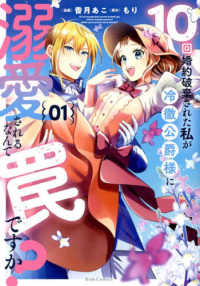 Ｒｉｄｅ　Ｃｏｍｉｃｓ<br> １０回婚約破棄された私が冷徹公爵様に溺愛されるなんて罠ですか？ 〈０１〉