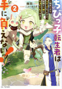 ちびっ子転生者は手に負えないッ！ 〈ｖｏｌ．２〉 - 転生したらちびっ子だったけど、聖獣と一緒にちゅどー ＧＣノベルズ