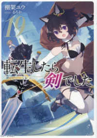 転生したら剣でした 〈１９〉 ＧＣノベルズ