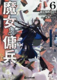 ＧＣＮ文庫<br> 魔女と傭兵　６　上　書き下ろしＳＳ＋アクリルチャーム付限定版