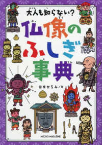 大人も知らない？仏像のふしぎ事典