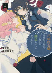 元悪役令嬢、巻き戻ったので王子様から逃走しようと思います！ 〈５〉 Ｒｉｄｅ　Ｃｏｍｉｃｓ