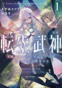 転生武神　天寿を全うする気はないので強者を求めて旅をする 〈１〉 - いずれ再び武神と呼ばれる最強少女の無双録 ＧＣノベルズ