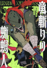 竜斬りの蜥蜴人 〈ｖｏｌ．０１〉 ＧＣノベルズ