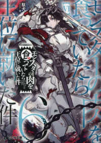 モンスターの肉を食っていたら王位に就いた件　６ ＧＣＮ文庫