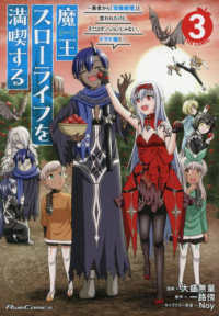 魔王スローライフを満喫する　勇者から「攻略無理」と言われたけど、 〈３〉 - そこはダンジョンじゃない。トマト畑だ～　ＴＨＥ　Ｃ