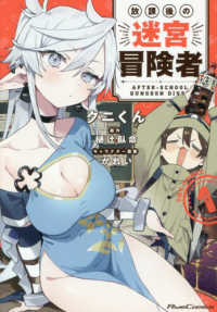 放課後の迷宮冒険者　ＴＨＥ　ＣＯＭＩＣ 〈１〉