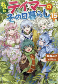 出遅れテイマーのその日暮らし　１５ ＧＣノベルズ