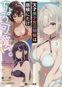 天才美少女三姉妹は居候にだけちょろ可愛い。 〈３〉 ＧＣＮ文庫