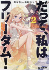 だって、私はフリーダム！　魔工士フェイ、古代文明に挑みます 〈２〉 ＧＣＮ文庫