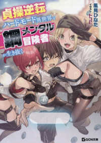 貞操逆転ハードモード異世界を鋼メンタル冒険者が生き抜く ＧＣＮ文庫