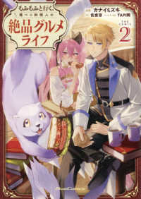 もふもふと行く、腹ペコ料理人の絶品グルメライフ　ＴＨＥ　ＣＯＭＩＣ　２