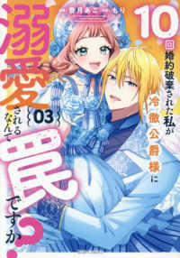 １０回婚約破棄された私が冷徹公爵様に溺愛されるなんて罠ですか？ 〈０３〉 Ｒｉｄｅ　Ｃｏｍｉｃｓ