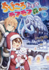 ちびころ転生者のモフモフ森暮らし 〈４〉 ＧＣノベルズ