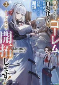 領地のすべてをゴーレムで自動化した俺、サボっていると言われて追放されたので魔境を 〈２〉 ＧＣノベルズ