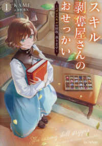 スキル剥奪屋さんのおせっかい　１ ＧＣノベルズ