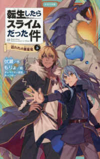 転生したらスライムだった件 〈１５〉 囚われの暴風竜 上 かなで文庫