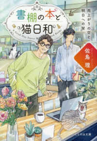 書棚の本と猫日和　雨上がりの空と明日への栞 ことのは文庫