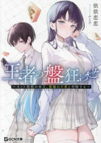 王者の盤狂わせ　～ネット将棋の帝王、黄龍の王者と対峙する～ ＧＣＮ文庫