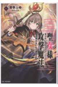 聖女様になりたいのに攻撃魔法しか使えないんですけど！？　３ ＧＣノベルズ
