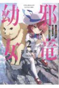 邪竜幼女　～村娘に転生した最強ドラゴンは傍若無人に無双する～　２ ＧＣノベルズ