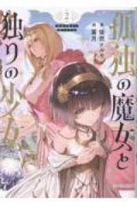 孤独の魔女と独りの少女　２ ＧＣノベルズ