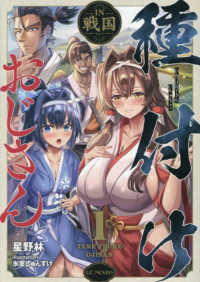 種付けおじさんＩＮ戦国 〈１〉 ＧＣノベルズ