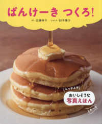 ぱんけーきつくろ！