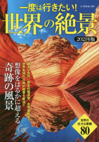一度は行きたい！世界の絶景 〈２０２１年版〉 - 創造をはるかに超える奇跡の風景 Ｇ－ＭＯＯＫ
