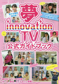 Ｇ－ＭＯＯＫ<br> 夢ｉｎｎｏｖａｔｉｏｎ　ＴＶ公式ガイドブック