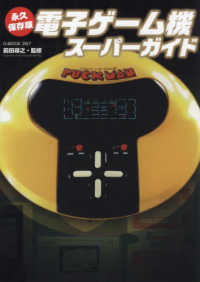 電子ゲーム機スーパーガイド - 永久保存版 Ｇ－ＭＯＯＫ