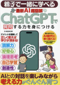親子で一緒に学べる最新ＡＩ超図解　ＣｈａｔＧＰＴで質問する力を身につける Ｇ－ＭＯＯＫ