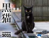 黒猫カレンダー 〈２０２５〉 ［カレンダー］