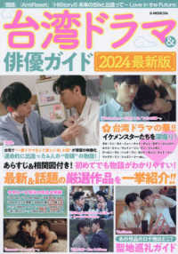 台湾ドラマ＆俳優ガイド 〈２０２４最新版〉 Ｇ－ＭＯＯＫ