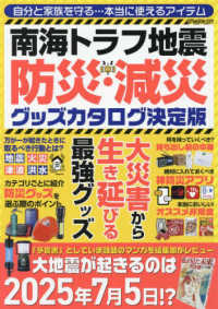 南海トラフ地震　防災・減災グッズカタログ　決定版 Ｇ－ＭＯＯＫ