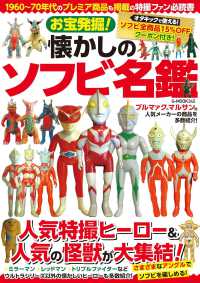 お宝発掘！懐かしのソフビ名鑑 - 紀伊國屋書店ウェブストア