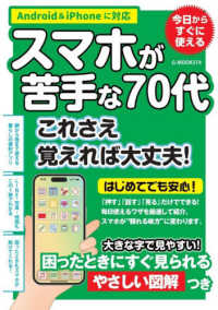 スマホが苦手な７０代　これさえ覚えれば大丈夫！ Ｇ－ＭＯＯＫ