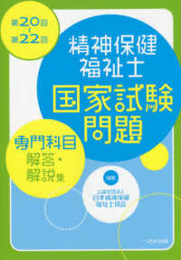 精神保健福祉士国家試験問題［専門科目］解答・解説集 〈第２０回～第２２回〉