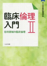 臨床倫理入門 〈２〉 各科領域の臨床倫理