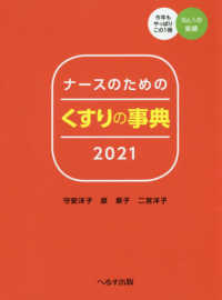 ナースのためのくすりの事典 〈２０２１〉