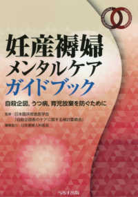 妊産褥婦メンタルケアガイドブック - 自殺企図，うつ病，育児放棄を防ぐために