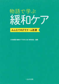 物語で学ぶ緩和ケア - みんなでめざすチーム医療